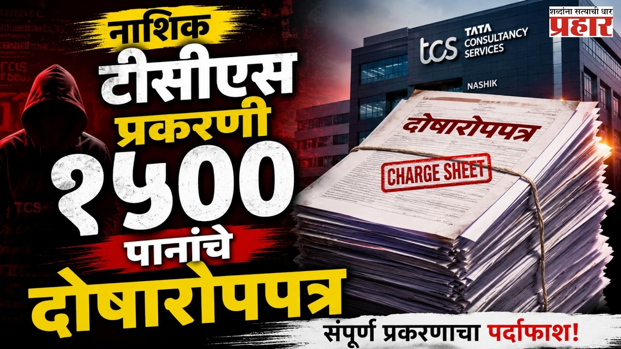 TCS Nashik | नाशिक टीसीएस प्रकरणातील १५०० पानांच्या दोषारोपपत्रात धक्कादायक खुलासे | prahaarnewsline