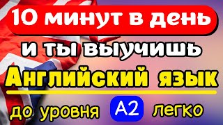 Удели 10 минут и выучи Английский до уровня А2 | Английский язык с нуля