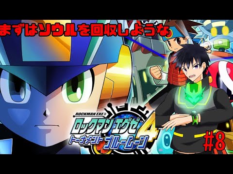 【ロックマンエグゼ】ｼｪﾛｶｽﾃｨﾛｷﾗｲ　　そーの８！【科戸夏風】