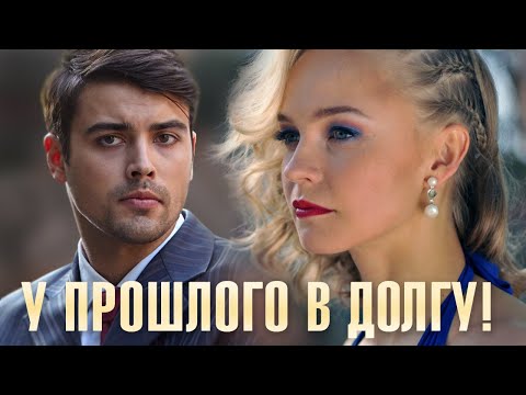 У прошлого в долгу! 15 серия