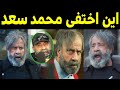 اين اختفى الفنان محمد سعد وهل سيعود لشاشة السينما المصريه بعد غياب سنوات طويلة من غيابه   