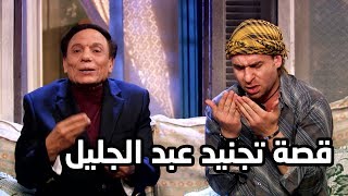 قصة تجنيد عبد الجليل مع الزعيم عادل امام  فرقة ناجي عطالله شوف دراما