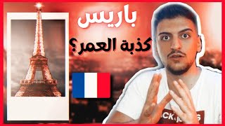 رحلتي إلى باريس ??  لا تزور فرنسا قبل أن تشاهد هذا الفيديو