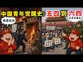 【枫说】中国年轻人的参政权利，是怎么被剥夺的？| 中国青年意见领袖是怎么从梁启超、胡适、陈独秀、方励之堕落到牢A、波士顿圆脸的？