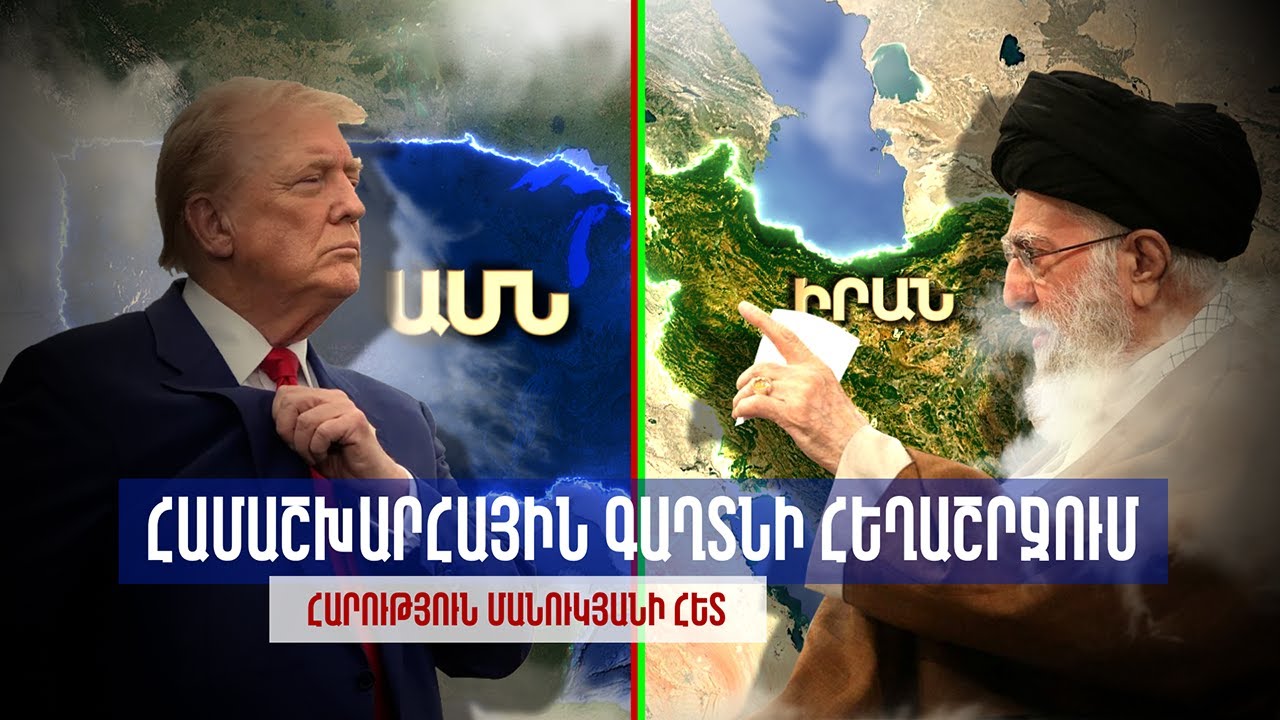 Համաշխարհային գաղտնի հեղաշրջում / The Global Gas Revolution / Հարություն Մանուկյանի հետ