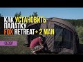 Как правильно устанавливать карповую палатку FOX Retreat+ 2 MAN