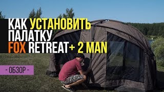 Как правильно устанавливать карповую палатку FOX Retreat+ 2 MAN