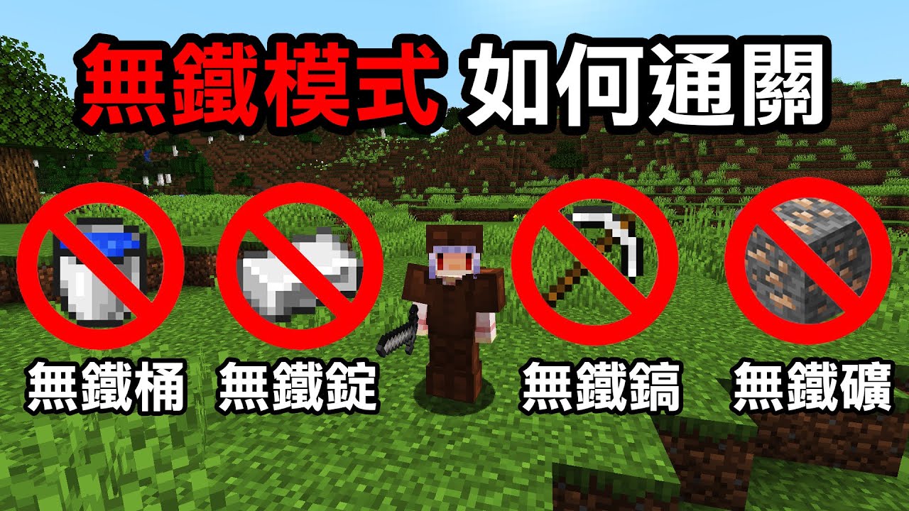 Minecraft生存！但是整個世界【沒有鐵！】連鐵桶鐵鎬都做不出來還能屠龍成功嗎？