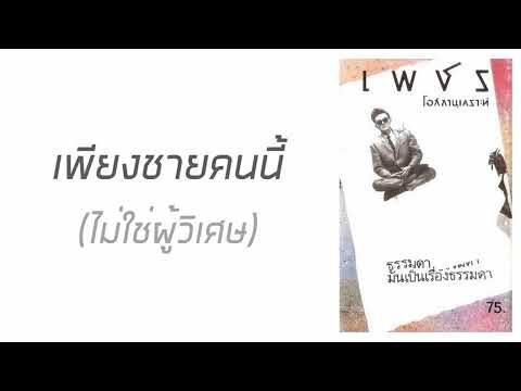 เพชร โอสถานุเคราะห์ - เพียงชายคนนี้ (ไม่ใช่ผู้วิเศษ)  (พ.ศ.2530)