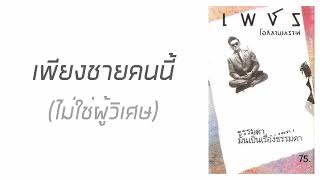 เพชร โอสถานุเคราะห์ - เพียงชายคนนี้ (ไม่ใช่ผู้วิเศษ)  (พ.ศ.2530)