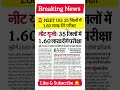 🚨 NEET UG: 1.60 लाख अभ्यर्थी परीक्षा देंगे ।।#neet #neetmotivation #shorts #neetexam #viral
