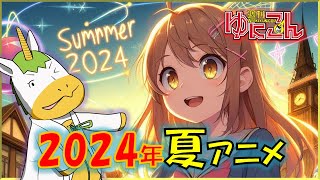 【雑談配信】週刊ゆにこん #67「2024年夏アニメをチェックしよう」【Vtuber / #ゆにこん 】