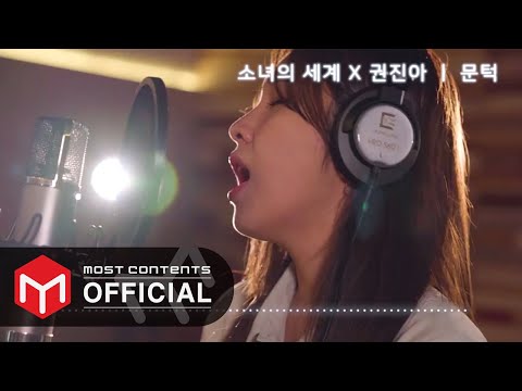 [Teaser] 권진아 - 문턱 :: 소녀의세계 X 권진아