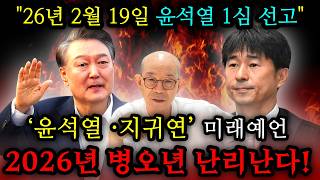 Download Lagu [석방예언 2부] 예언하겠습니다 윤석열대통령 무죄석방 됩니다...명쾌한 사주풀이 '도학사주연구소' MP3