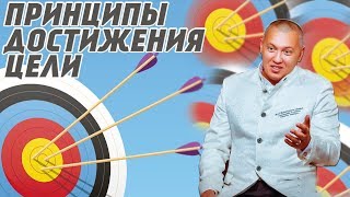 Принципы достижения цели - Владимир Мунтян ( Часть 1 )