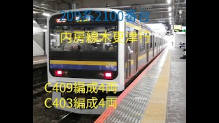 内房線木更津行 209系2100番台  C409 C403 「E131系2021年ダイヤ改正から運用開始」