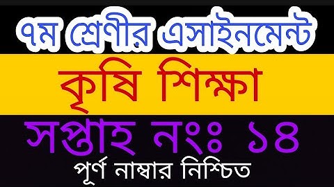 Class 7 assignment 14th week|| Class 7 14th week Agriculture studies assignment||