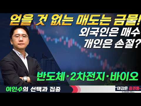 이유 없는 공포에 손절 금지! 외국인 매수는 바닥 신호? (F. 반도체, 2차전지, 바이오) #여인수 #선택과집중 #토마토TV