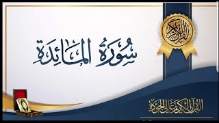 سورة المائده بصوت جميل وخاشع .. اسلام صبحي