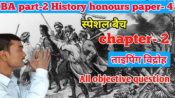स्पेशल बैच -  Ba part 2 History honours  chapter 2 objective question ||  ताइपिंग विद्रोह