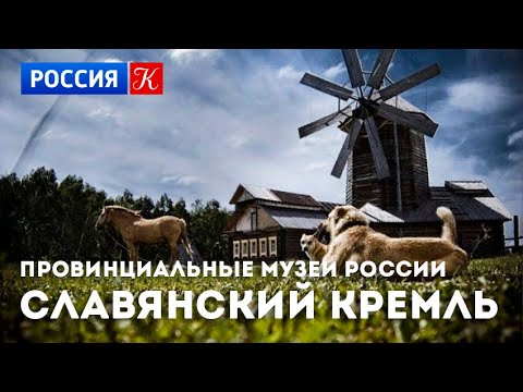 Провинциальные музеи России - Славянский Кремль