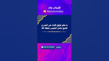 حكم تعليق الآيات على الجدران أو السيارة #عثمان_الخميس #فتاوى
