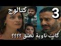 مسلسل كتالوج الحلقة 3 امينة كانت مأجرة شقة لمدة ٦ شهور من وراء يوسف اخوها عرف السر مسلسل كتالوج الحلقة 3 امينة كانت مأجرة شقة لمدة ٦ شهور من وراء يوسف اخوها عرف السر