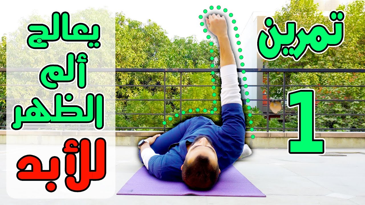 كيف تقتل ألم الظهر اليومي ب60 ثانية || تمرين واحد فقط #فتل_الظهر تخلص من #ألم_أسفل_الظهر للأبد