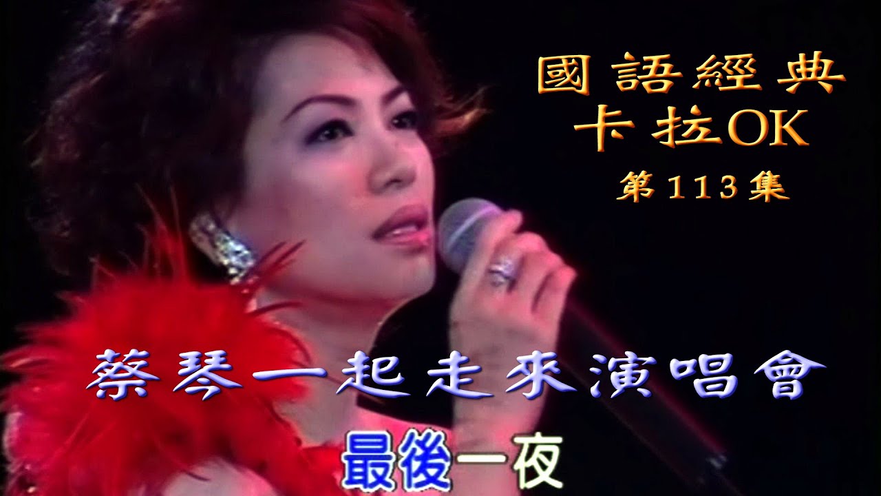 Karaoke國語經典金曲之蔡琴一起走來2001演唱會III場(有人聲及