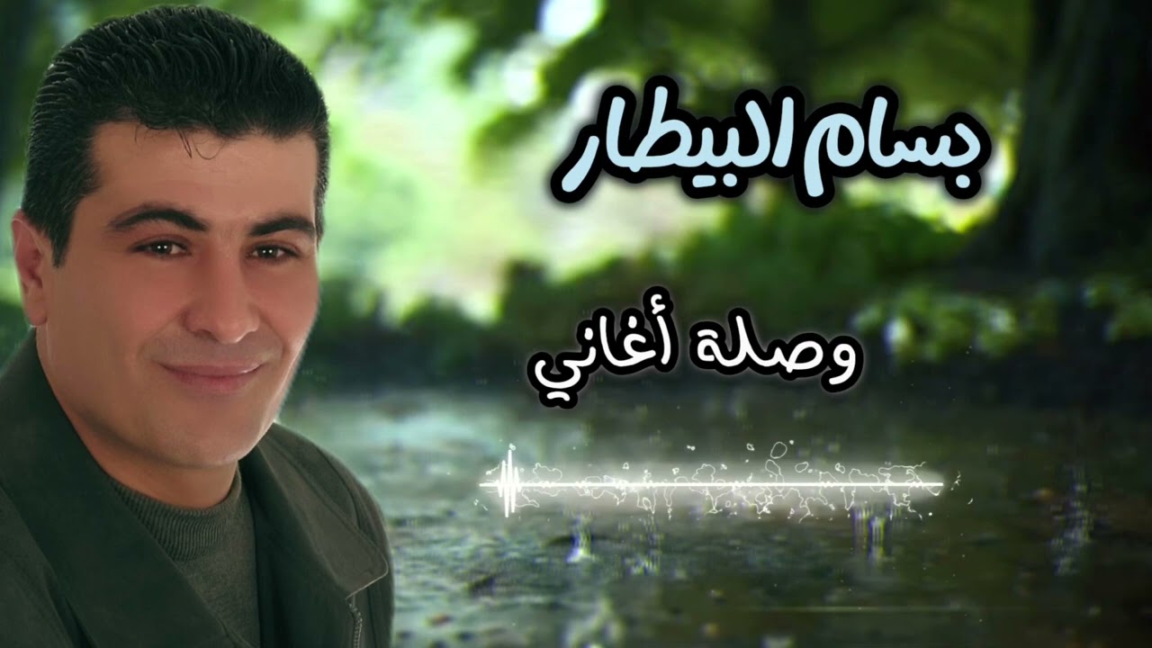 بسام بيطار - وصلة اغاني ( لاتسألوني + مروا علينا + وين مواعيدك) Bassam ABitar #بسام_البيطار #اغاني