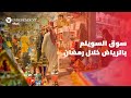 سوق السويلم بالرياض خلال رمضان 