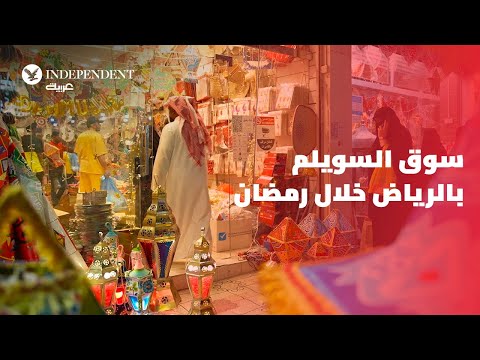 سوق السويلم بالرياض خلال رمضان 