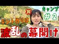 激オコ⁉️波乱のテント作り【キャンプ企画】第2弾🏕