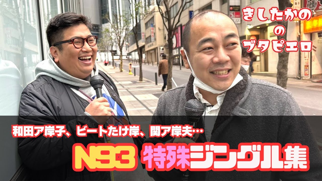 N93オールスター特殊ジングル集【きしたかののブタピエロ】