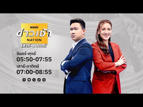 🔴 Live....รายการ ข่าวเช้าเนชั่น (เสาร์-อาทิตย์) วันอาทิตย์ที่ 19 พฤษภาคม 2567