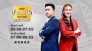 🔴 Live....รายการ ข่าวเช้าเนชั่น (เสาร์-อาทิตย์) วันอาทิตย์ที่ 19 พฤษภาคม 2567