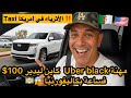 خدمة أوبر بلاك في أمريكا مهنة مليح تسوق بناس ليلباس عليهم