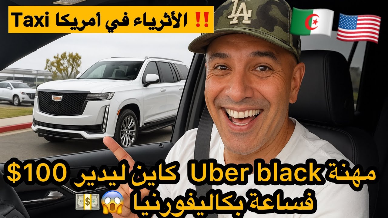 خدمة أوبر بلاك في أمريكا مهنة مليح تسوق بناس ليلباس عليهم🤯🇩🇿🇺🇸