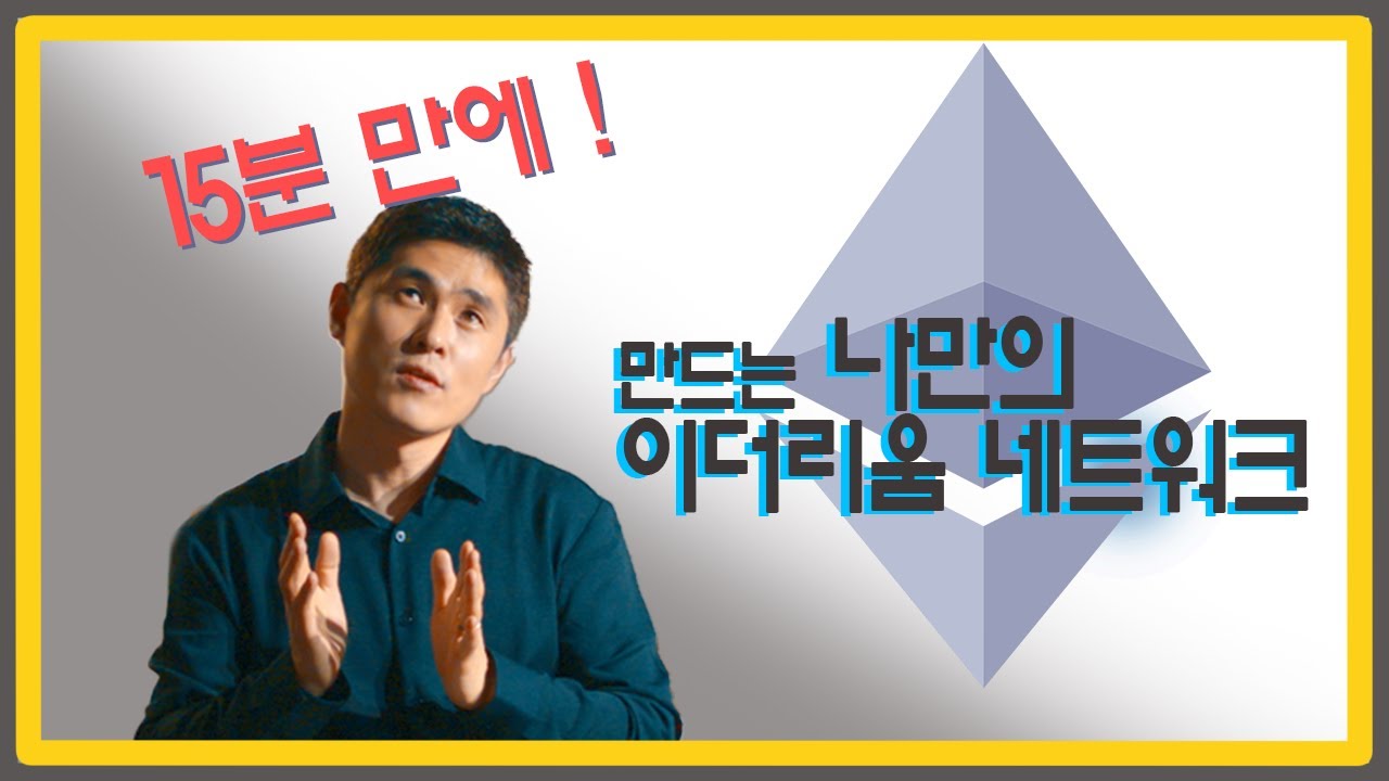 클릭 몇 번으로! 나만의 블록체인 이더리움 서비스를 만들어보자!