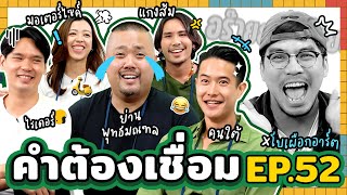 คำต้องเชื่อม EP.52 x โบ เผือก อาร์ต | ยกกำลัง