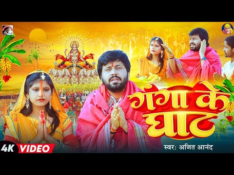 #Video Ajeet Anand Chhath Song 2025 | गंगा के घाट | Bhojpuri Chhath Geet 2025