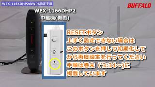Wi-Fi中継機「WEX-1166DHP2」のWPS設定手順