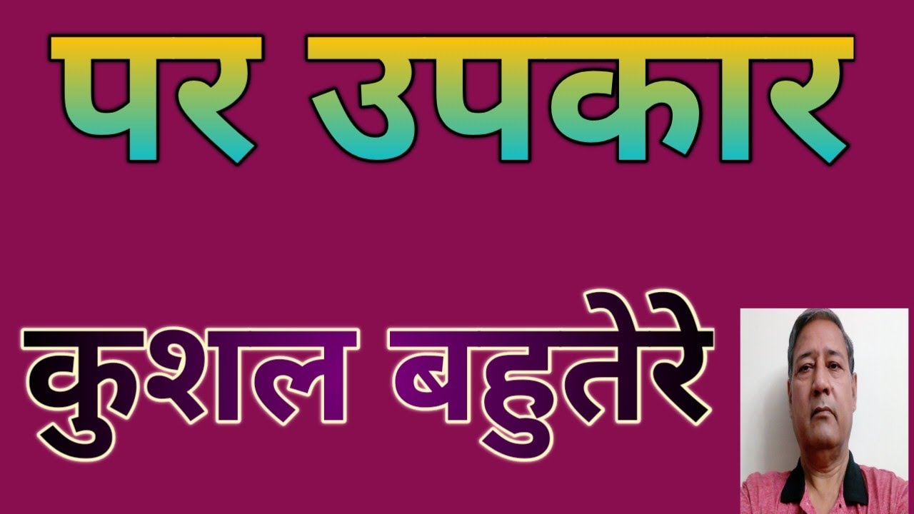 पर उपकार, कुशल बहुतेरे l PAR UPKAAR KUSHAL BAHUTERE. - YouTube