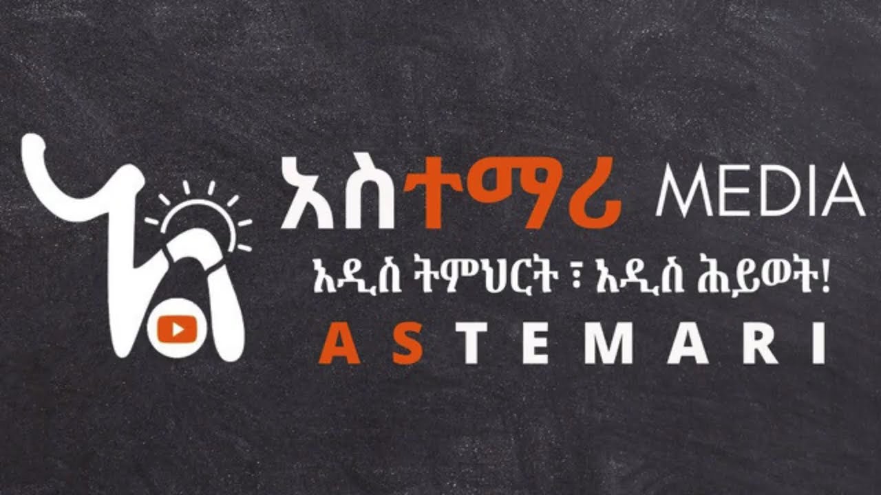 AstemariMedia አስተማሪ ሚድያ ASTEMARI Media ETHIOPIA MoE