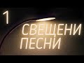 СВЕЩЕНИ ПЕСНИ албум 1 