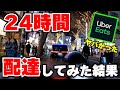 24時間ウーバーイーツで配達してみた【Uber Eats】