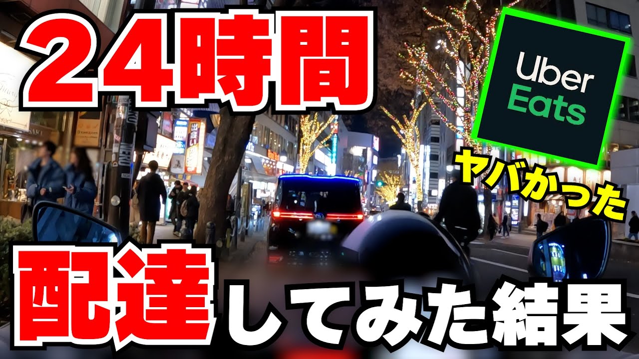 24時間ウーバーイーツで配達してみた【Uber Eats】