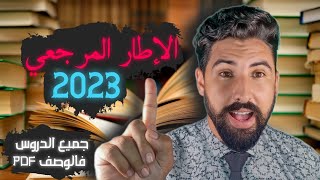 الإطار المرجعي 2023 : جميع الدروس لجميع المواد كينة فالوصف علي شكل PDF