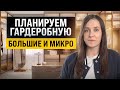 Как и где сделать гардеробную? Планировка, размеры, материалы, освещение