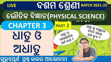10 Class  Physical Science Chapter 3 in Odia | (ଧାତୁ ଓ ଅଧାତୁ) METAL & NON-METAL | VIDEO PART 3